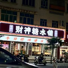 黎耀阳财神糖水铺(光明路店) 여행 사진