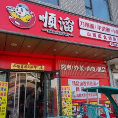 Shunliuxue Noodles (pingyao) User Photo