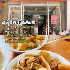 阿蛤正宗洋老洲滷麵張用戶圖片