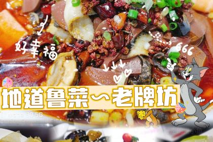 老牌坊鲁菜名店(聊城美食岛店)