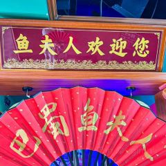 巴蜀鱼夫人·四川鱼火锅(海盐吾悦广场店) User Photo