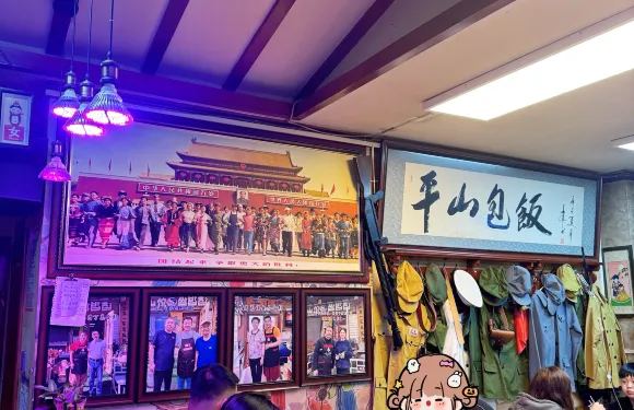 平山館