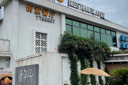 千勺记创意餐厅(环城西路店)