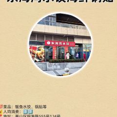 东升灌浆包(辛庄街总店) 여행 사진