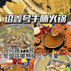 詔鑫號牛腩火鍋（二馬路店）張用戶圖片