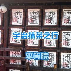 伊藤久右衛門・茶房（JR宇治站前店）張用戶圖片