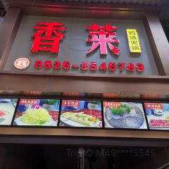 香莱鸡汤火锅 User Photo