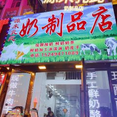 源来乳此奶制品店(三道街店) User Photo