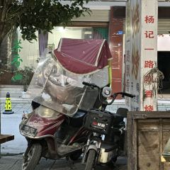 杨记一路飘香烧烤店(万寿街店) 여행 사진