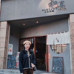 和熹日式料理(金山润园店) User Photo