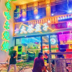 大茶盘子齐市烤肉(淮南街店) User Photo