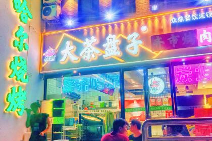 大茶盘子齐市烤肉(淮南街店)