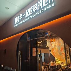 那些年一起吃串的地方(乐客金街店) User Photo