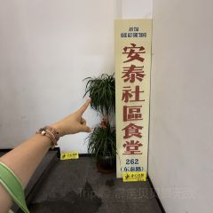 AN TAI SHE QU SHI TANG 여행 사진