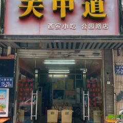 關中道(公園路店)張用戶圖片