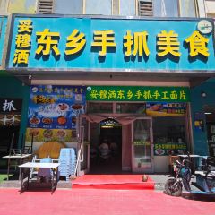妥穆洒东乡手抓美食 User Photo