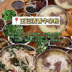 王记清香牛羊杂粉(海河帝景店) User Photo