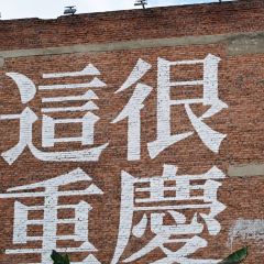 十八梯邓凳面(解放碑总店) User Photo