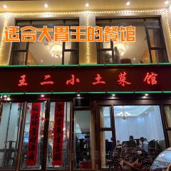 王二小土菜馆(明珠苑店) User Photo