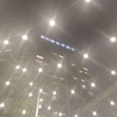 贵阳恒世纪酒店·味全日餐厅 User Photo