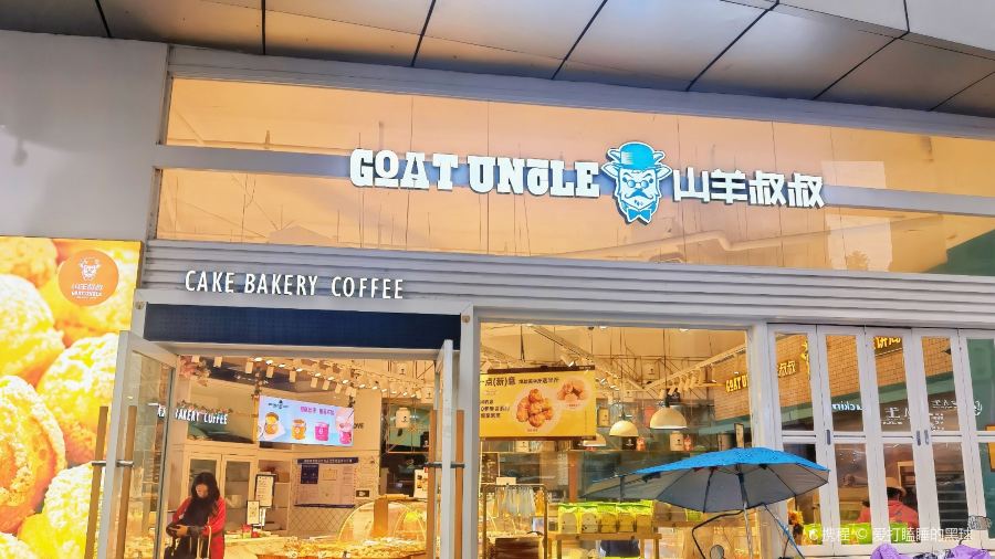 山羊叔叔西点坊(天虹店)