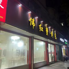 伟红蟹黄包(京城小区店) User Photo