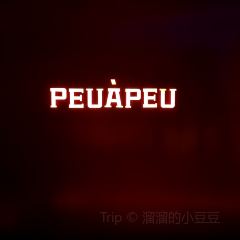 PP·PEUAPEU 여행 사진