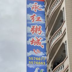永红粥城(吴川店) User Photo