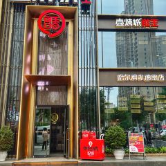 壹烤城®肚王(哈尔滨非遗串店) User Photo