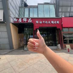 御屋鲜品鲜切牛肉火锅自助(胶州龙湖天街店) User Photo