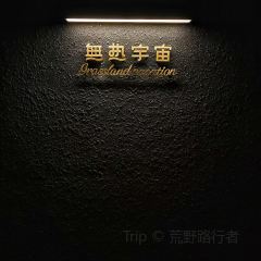 無热宇宙民宿·路边野餐X荒野咖啡 User Photo