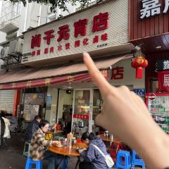 肉姐儿麻辣营业厅(朝阳路店) User Photo