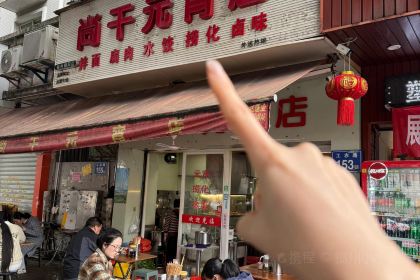 肉姐儿麻辣营业厅(朝阳路店)