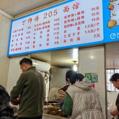 丁师傅205老面馆 User Photo