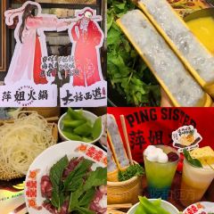 萍姐火锅·公路夜市(南京新街口店) 여행 사진
