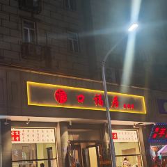 口福居·河北传承菜(省二院店) User Photo