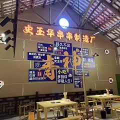 史玉华串串制造厂 User Photo