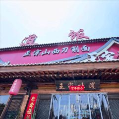 WANGJIA SHIFU User Photo