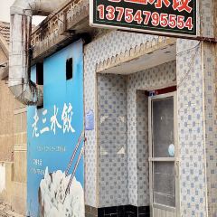 老三水饺店 User Photo