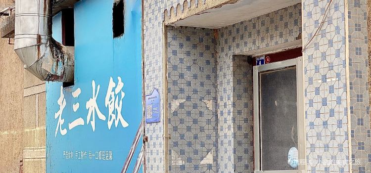 老三水饺店