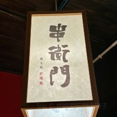 千代武·串卫门居酒屋 User Photo