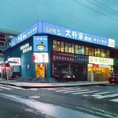 大朴家烤肉(老国贸店) User Photo