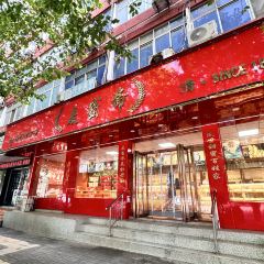 麥盛齋糕點(王城公園店)張用戶圖片