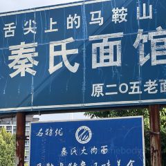 秦氏麵館張用戶圖片