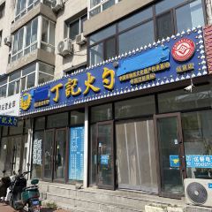 丁记火勺(文化街店) 여행 사진