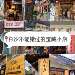 云味集(白沙起源店) User Photo