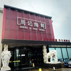 周记海鲜(河南路店) 여행 사진