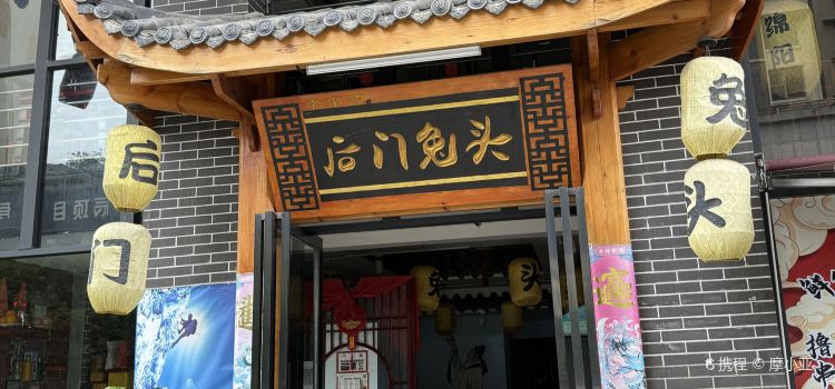 后门兔头(五星国际店)