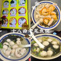 非遗·十八曲鱼饺(西马总店) 여행 사진