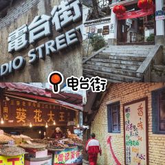电台街美食街 여행 사진